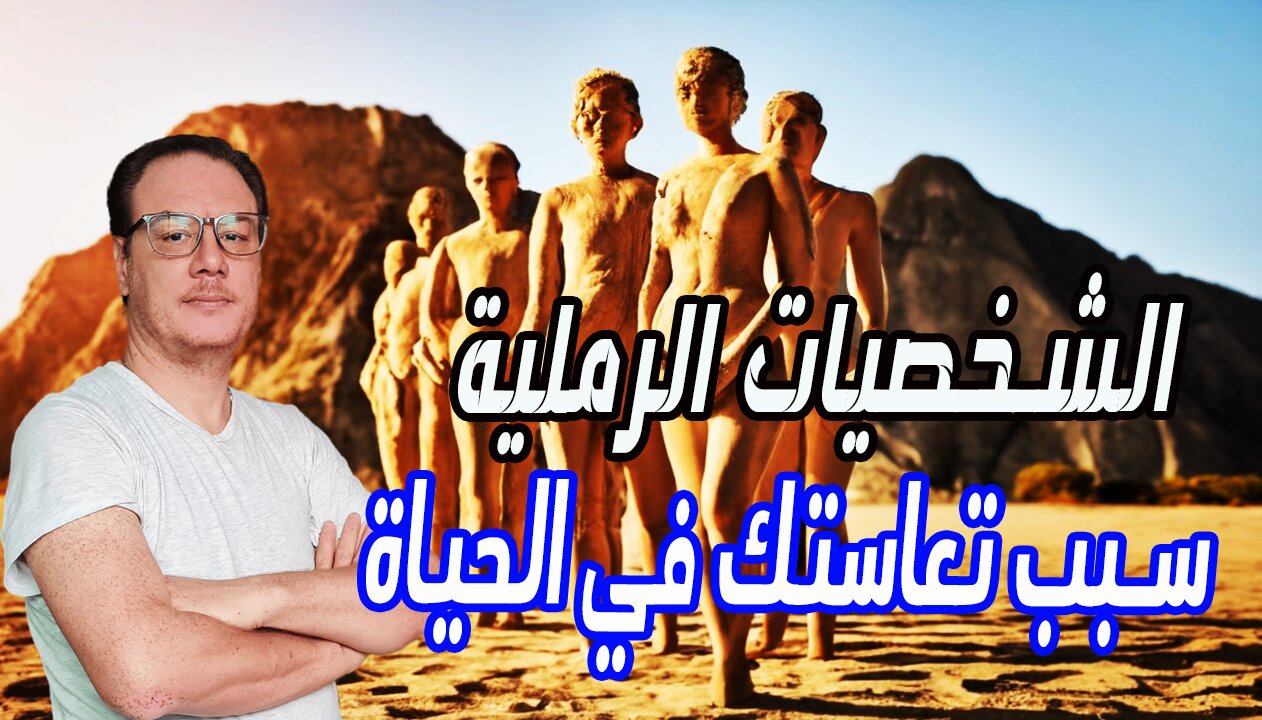 الشخصيات الرملية مهما فعلت فيهم من خير لا يظهر الخضراوي نورالدين