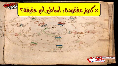 ٧ كنوز غامضة اختفت! أساطير أم حقائق؟ اكتشافات مذهلة ستصدمك!