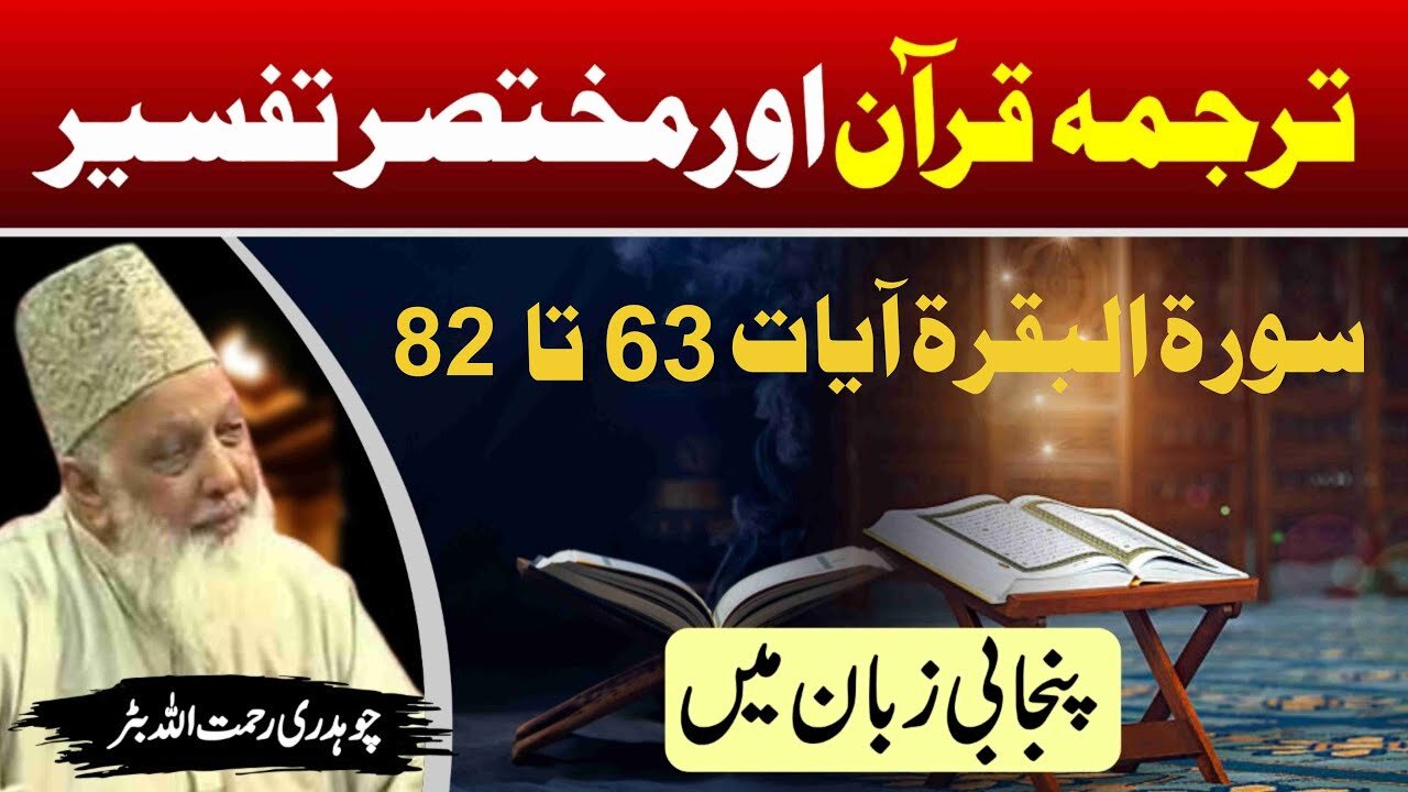 Surah Baqarah 63 to 82 _ Quran Tafseer in Punjabi _ Lec _ 12