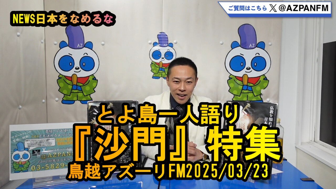 『沙門』特集!とよ島一人語り【NEWS日本をなめるな】2025/03/23