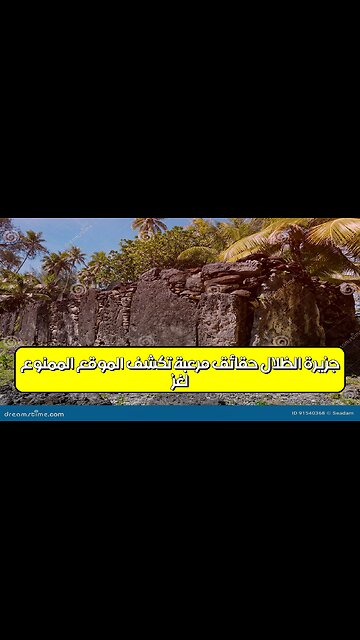 لغز جزيرة الظلال: حقائق مرعبة تكشف الموقع الممنوع #أسرار #غموض #تاريخ