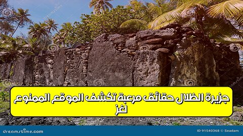 لغز جزيرة الظلال: حقائق مرعبة تكشف الموقع الممنوع #أسرار #غموض #تاريخ