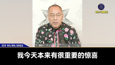 郭文贵先生2022年5月8日爆料： 新中国联邦科学家的病毒疫苗解药药方，对打了4针以内疫苗的人有99.9%的治愈率，基本能把人体的疫苗清空。 疫苗灾难比我们任何人想象的都要坏…