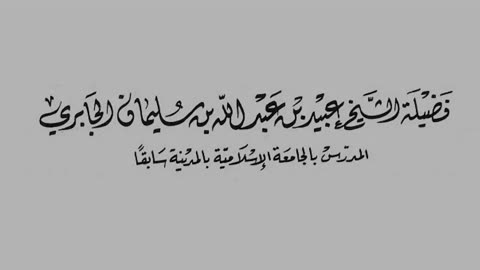حكم الرد العلني على المخطئ من المنتسبين للسلفية