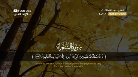 سورة الشعراء كاملة القارئ عبد الله الخلف _ Surat Ash-Shu'ara