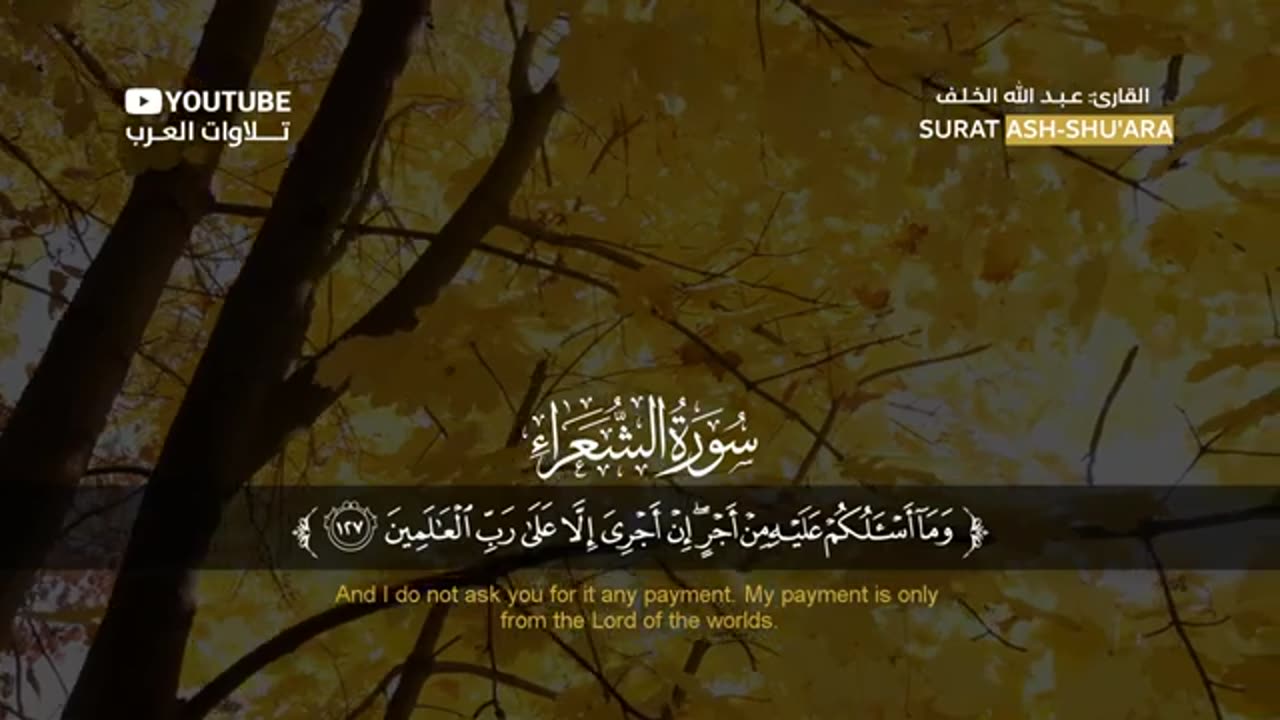 سورة الشعراء كاملة القارئ عبد الله الخلف _ Surat Ash-Shu'ara