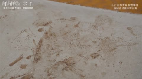 未解決事件 File.09 年末特別編 世田谷一家殺害事件