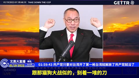 （三十八）共产党只要对台湾开了第一枪台湾就解放了共产党就没了【2022年01月19日文贵大直播精选】