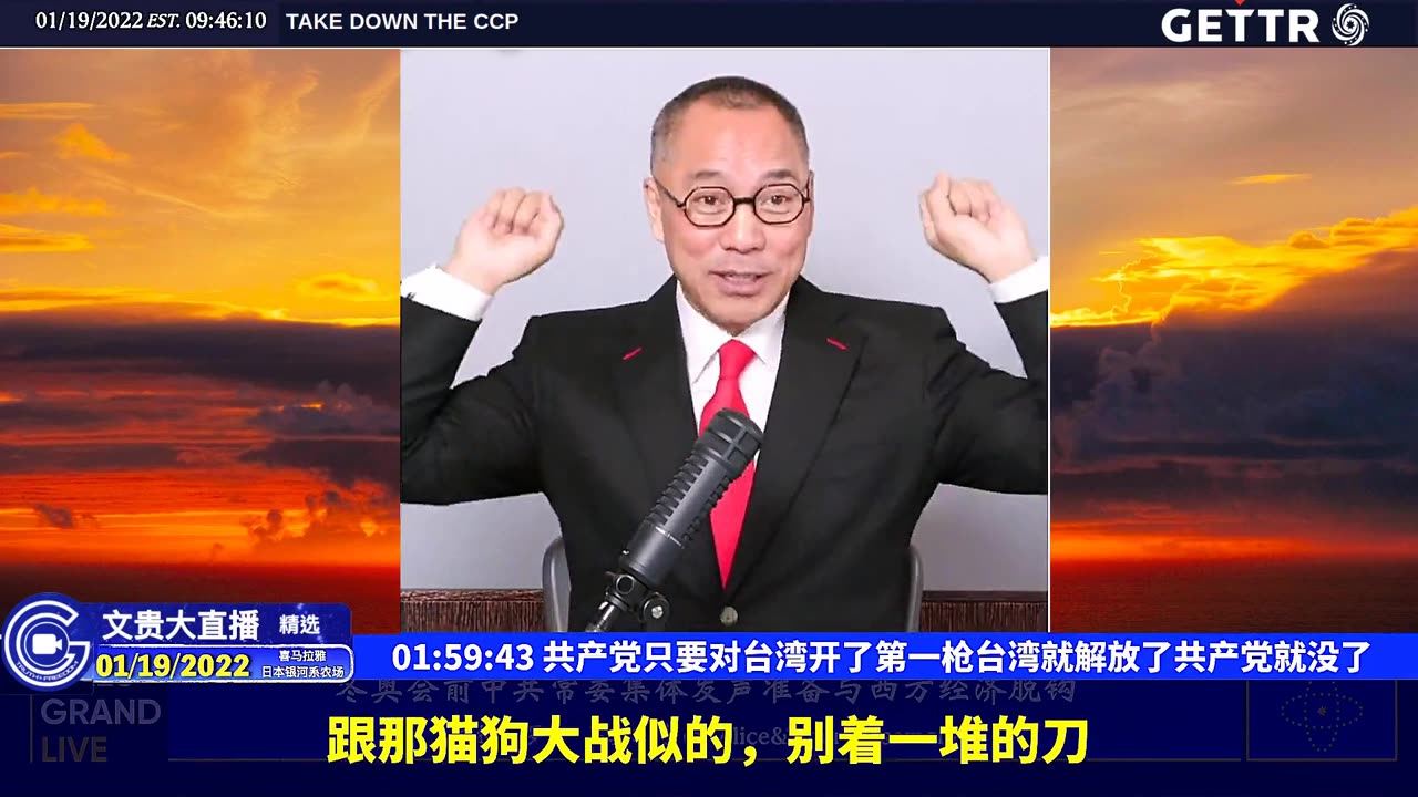 （三十八）共产党只要对台湾开了第一枪台湾就解放了共产党就没了【2022年01月19日文贵大直播精选】
