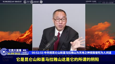 （十六）中共视昆仑山和喜马拉雅山为天地之神视南普陀为人间道【2022年01月09日文贵大直播精选】