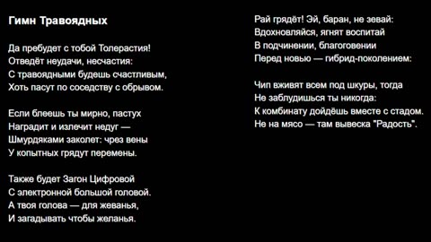 Гимн Травоядных