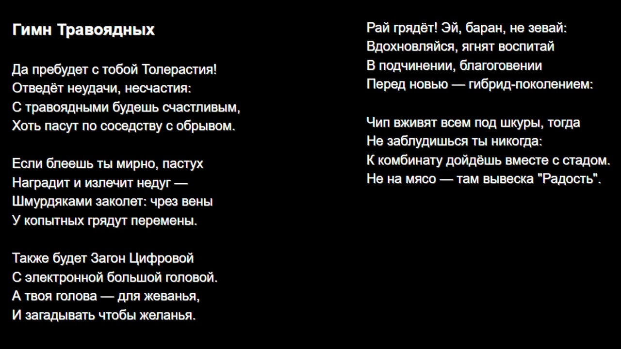 Гимн Травоядных