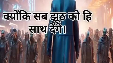जब सच सुनने वाला कोई ना हो, तो सच बोलने का क्या मतलब?