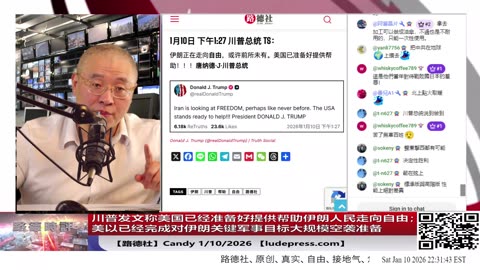 【路德社】川普发文称美国已经准备好提供帮助伊朗人民走向自由；美以已经完成对伊朗关键军事目标大规模空袭准备，随时等总统下令；1/10/2026 Candy