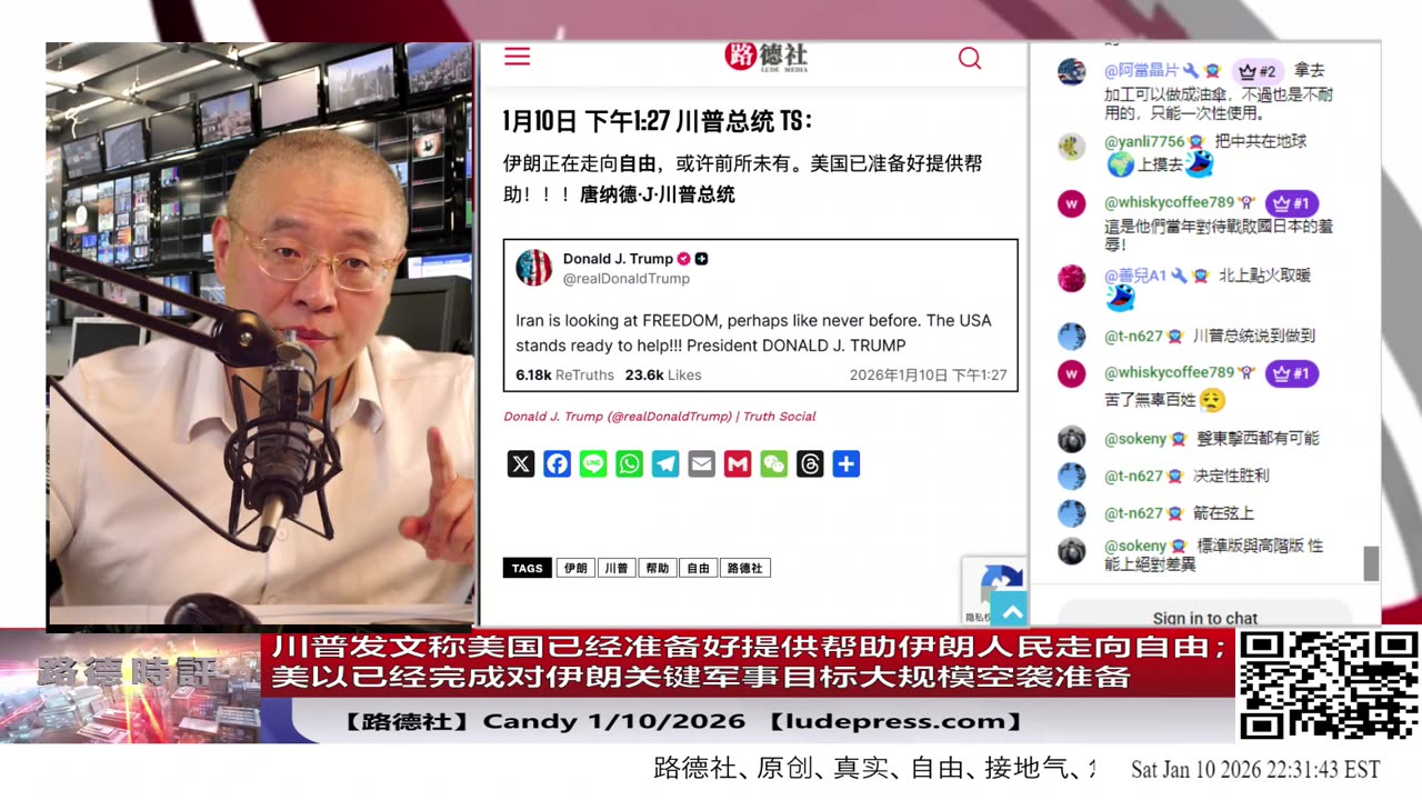 【路德社】川普发文称美国已经准备好提供帮助伊朗人民走向自由；美以已经完成对伊朗关键军事目标大规模空袭准备，随时等总统下令；1/10/2026 Candy