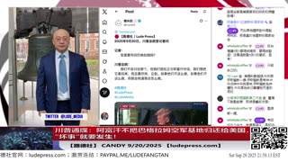 【路德社】川普警告：阿富汗不把巴格拉姆空军基地归还给美国，“坏事”就要发生！坚决拿下该空军基地决心，习近平吓坏了？9/20/2025 Candy 【ludepress.com】