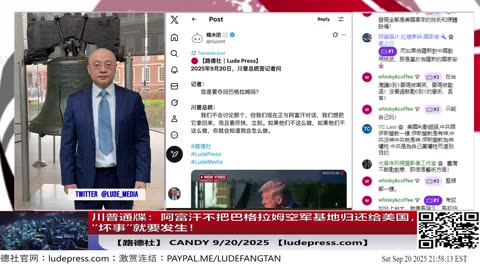 【路德社】川普警告：阿富汗不把巴格拉姆空军基地归还给美国，“坏事”就要发生！坚决拿下该空军基地决心，习近平吓坏了？9/20/2025 Candy 【ludepress.com】