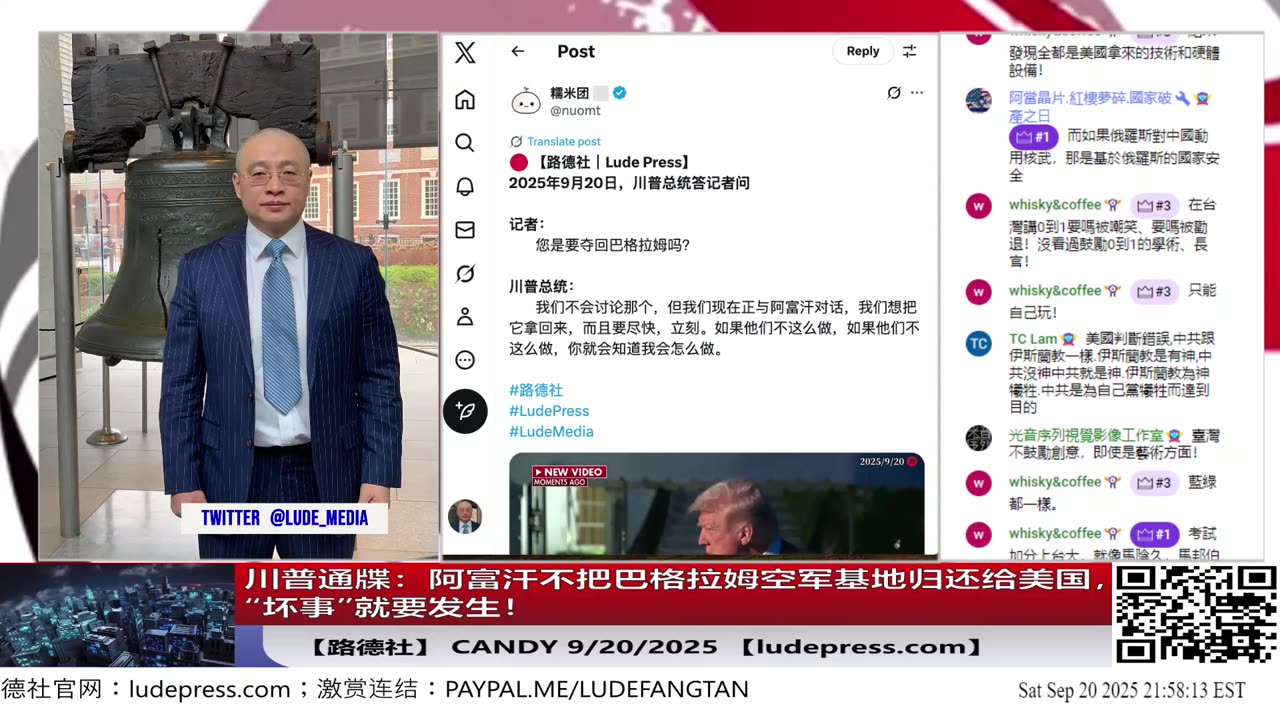 【路德社】川普警告：阿富汗不把巴格拉姆空军基地归还给美国，“坏事”就要发生！坚决拿下该空军基地决心，习近平吓坏了？9/20/2025 Candy 【ludepress.com】
