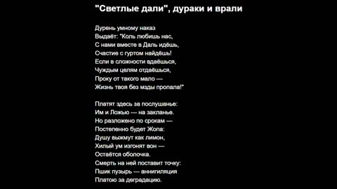 "Светлые дали", дураки и врали