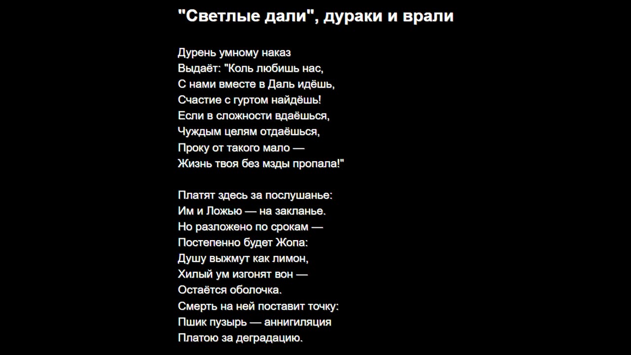 "Светлые дали", дураки и врали