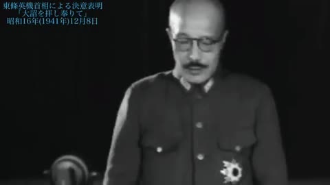 1941.12.8 大東亜戦争直前、東条英機首相による決意表明。