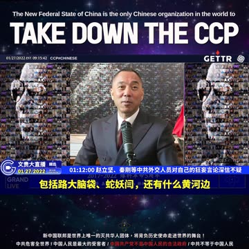 20220127MILESGUOLIVE（十九）赵立坚、秦刚等中共外交人员对自己的狂妄言论深信不疑【2022年01月27日文贵大直播精选】