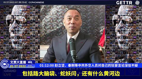20220127MILESGUOLIVE（十九）赵立坚、秦刚等中共外交人员对自己的狂妄言论深信不疑【2022年01月27日文贵大直播精选】