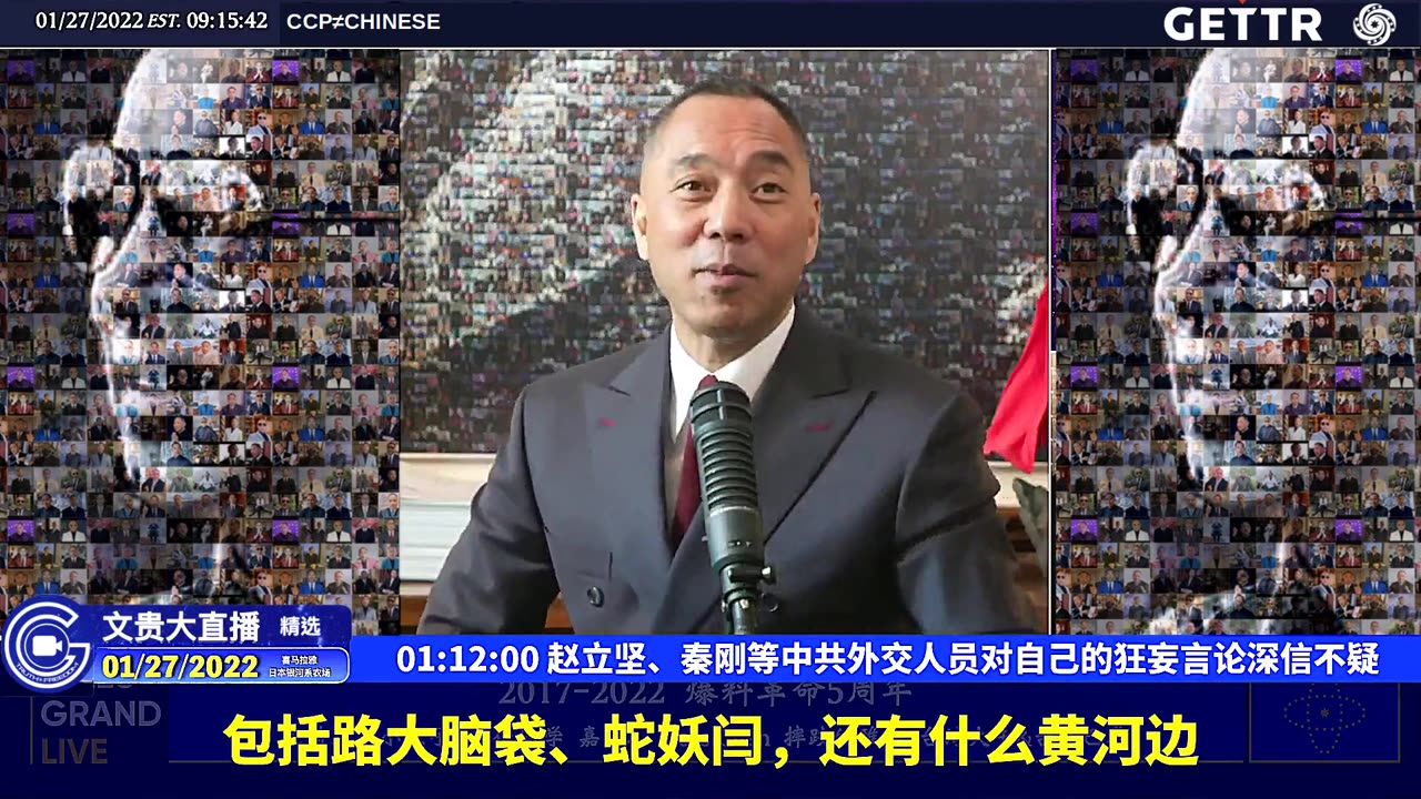 20220127MILESGUOLIVE（十九）赵立坚、秦刚等中共外交人员对自己的狂妄言论深信不疑【2022年01月27日文贵大直播精选】