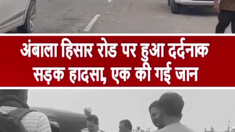 अंबाला हिसार रोड पर हुआ दर्दनाक सड़क हादसा, एक की गई जान