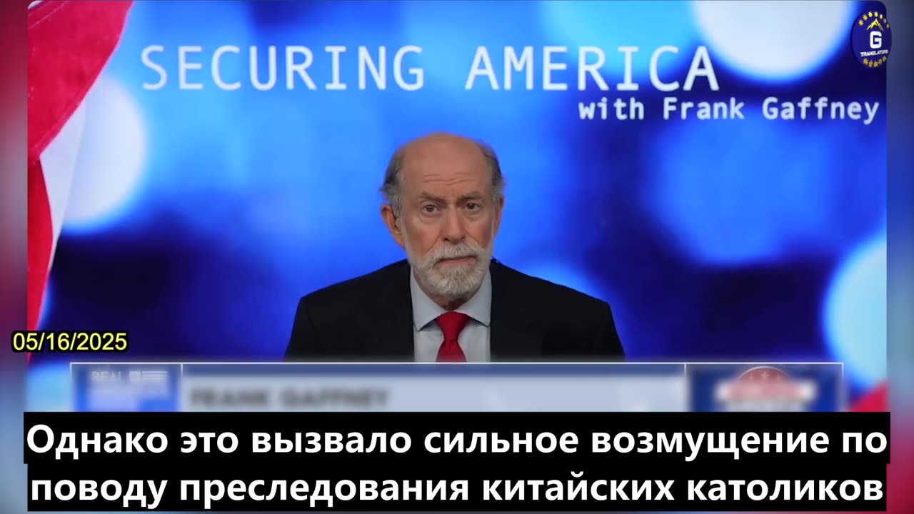 【RU】Фрэнк Гаффни призвал Папу Римского отказаться от соглашения между Ватиканом и КПК