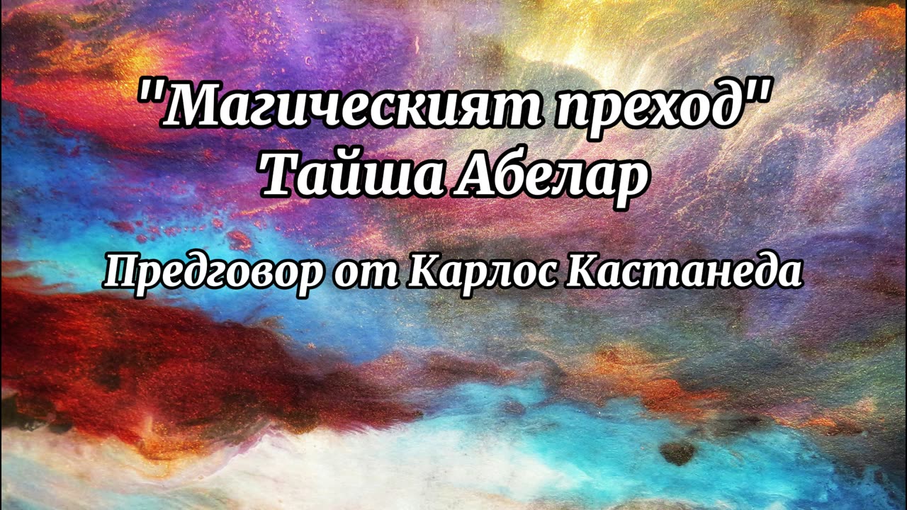 "Магическият преход" Тайша Абелар - предговор от Карлос Кастанеда / аудиокнига