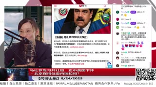 【路德社】马杜罗靠习共壮胆，正中美国下怀 - 北京保得住委内瑞拉吗？8/24/2025【ludepress.com】