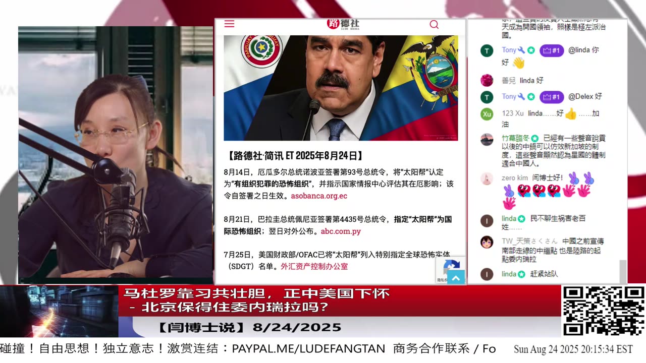 【路德社】马杜罗靠习共壮胆，正中美国下怀 - 北京保得住委内瑞拉吗？8/24/2025【ludepress.com】