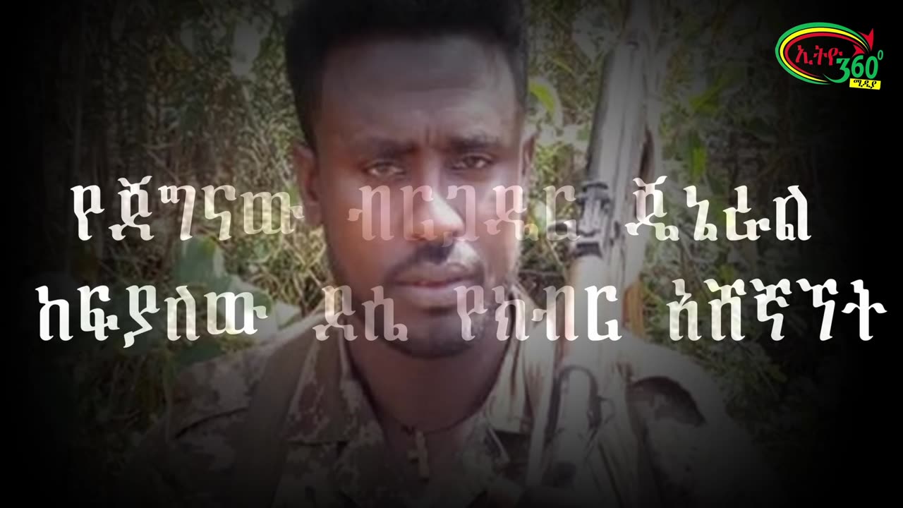የጀግናው ብርጋዴር ጄኔራል ከፍያለው ደሴ የክብር አሸኛኘት