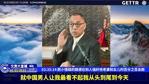 （四十八）胆小懦弱的路德在别人强奸他老婆和女儿时百分之百会跑【2022年01月21日文贵大直播精选】