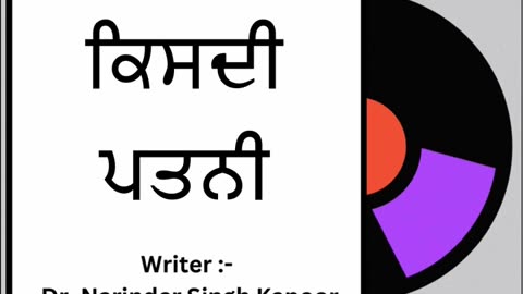 ਕਿਸਦੀ ਪਤਨੀ ? || By: Dr. Narinder Singh Kapoor