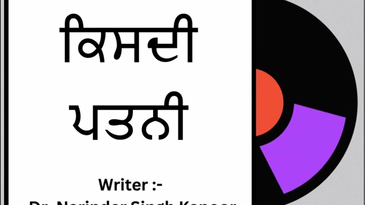ਕਿਸਦੀ ਪਤਨੀ ? || By: Dr. Narinder Singh Kapoor