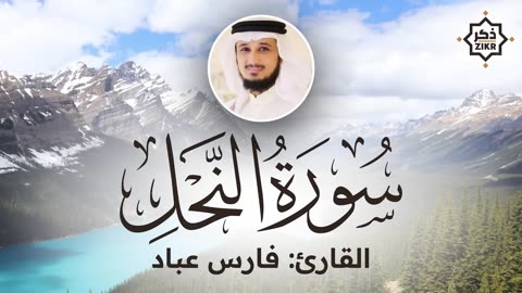 تلاوة هادئة سورة النحل فارس عباد Sorah An Nahl Beautiful Qur'an Recitation