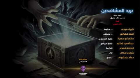 بريد المشاهدين - الأن نفتح الصندوق - دراما إذاعية