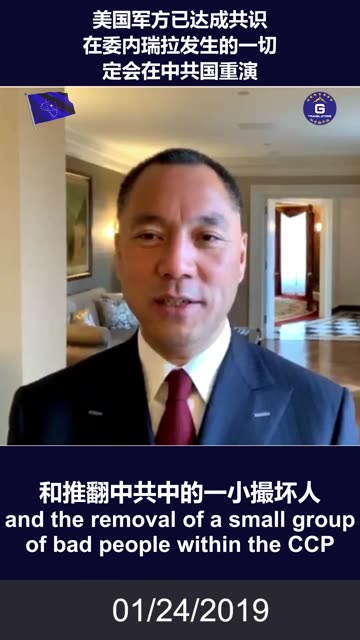 郭文贵先生：美国军方已达成共识，在委内瑞拉发生的一切定会在中共国重演