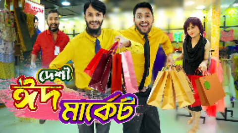 দেশী ঈদ মার্কেট | Eid Market | Bangla Funny Video | Family Entertainment bd | Desi Cid | দেশী
