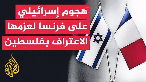 ردود الفعل الإسرائيلية على القرار الفرنسي بالاعتراف بالدولة الفلسطينية
