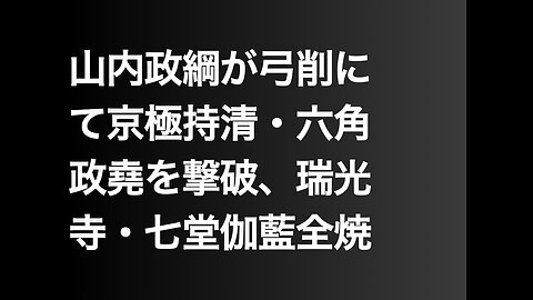 山内政綱が弓削にて京極持清・六角政堯を撃破、 瑞光寺・七堂伽藍全焼