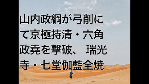 山内政綱が弓削にて京極持清・六角政堯を撃破、 瑞光寺・七堂伽藍全焼