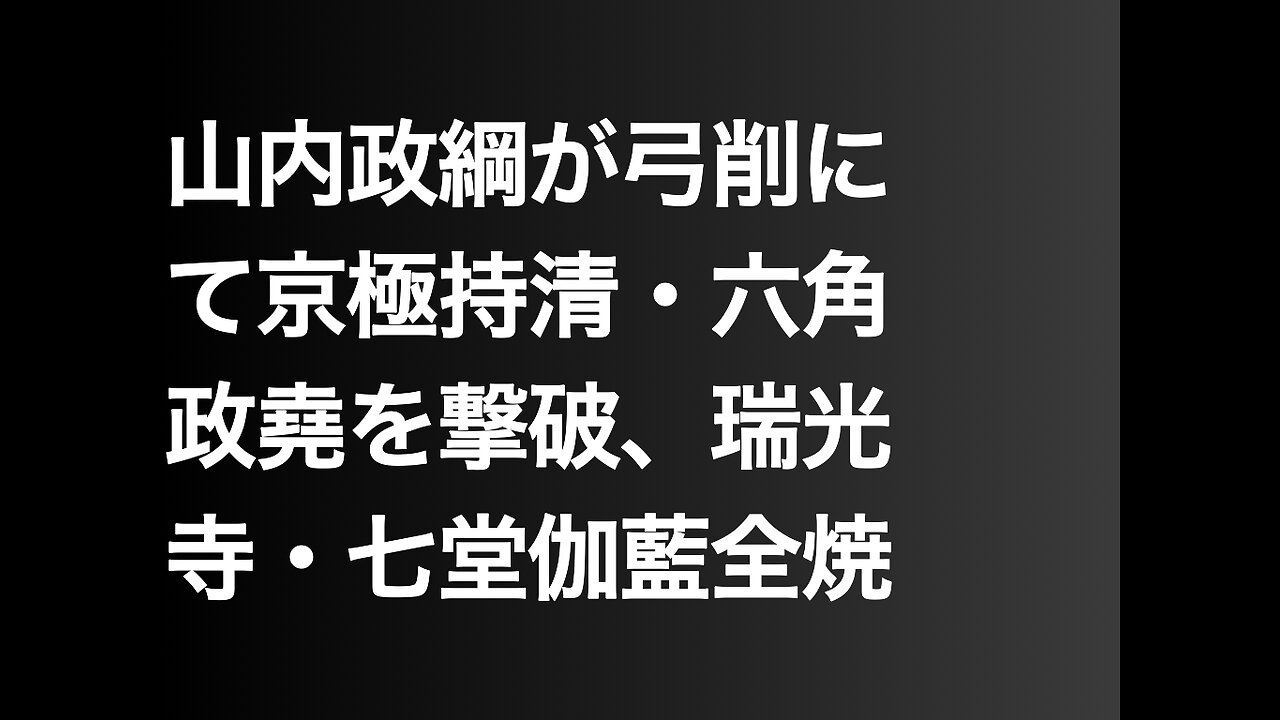 山内政綱が弓削にて京極持清・六角政堯を撃破、 瑞光寺・七堂伽藍全焼