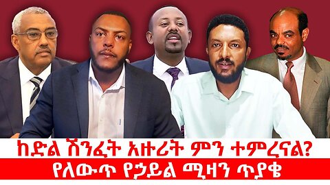 ከድል ሽንፈት አዙሪት ምን ተምረናል? || የለውጥ የኃይል ሚዛን ጥያቄ || ሐምሌ 09/2017 ዓ.ም