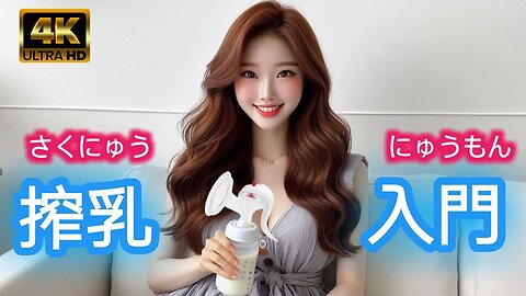 【4K】手動搾乳機入門ガイド 【Pigeon Breast Pump Tutorial】