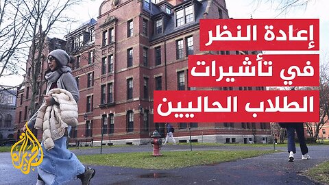 ترمب يقيد تأشيرات الطلاب الأجانب في جامعة هارفارد