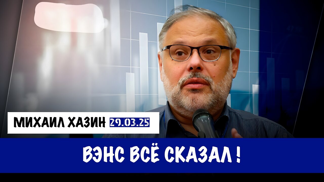 Вэнс всё сказал ! | Михаил Хазин