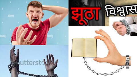 झूठी धारणा और झूठे लोगों को पहचानने का तरीका